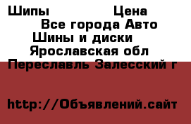 265 60 18 Шипы. Yokohama › Цена ­ 18 000 - Все города Авто » Шины и диски   . Ярославская обл.,Переславль-Залесский г.